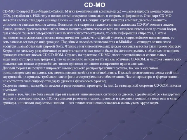 CD-MO (Compact Disc-Magneto-Optical, Магнито-оптический компакт-диск) — разновидность компакт-диска (CD), разработан в 1988
