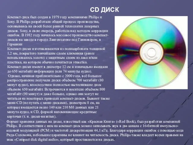 CD ДИСК Компакт-диск был создан в 1979 году компаниями Philips и Sony.