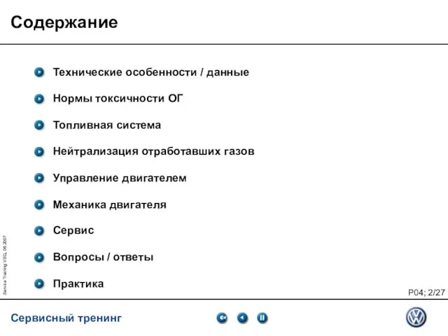 Service Training VSQ, 06.2007 Содержание Технические особенности / данные Нормы токсичности ОГ