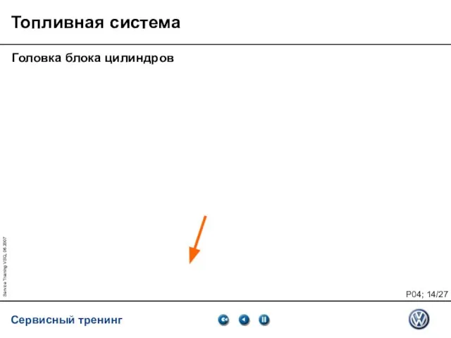 Service Training VSQ, 06.2007 Топливная система Головка блока цилиндров