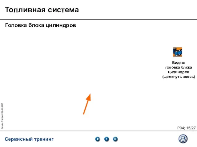 Service Training VSQ, 06.2007 Топливная система Головка блока цилиндров Видео: головка блока цилиндров (щелкнуть здесь)