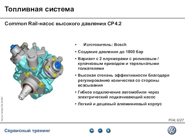 Service Training VSQ, 06.2007 Топливная система Common Rail-насос высокого давления CP4.2 Изготовитель: