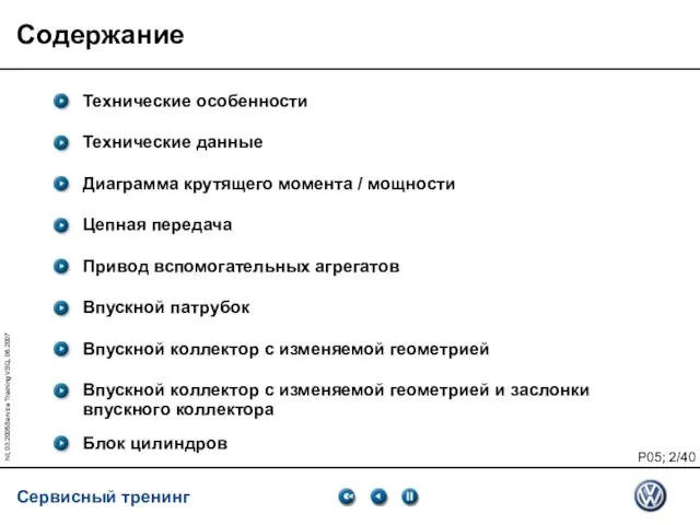 hil, 03.2005Service Training VSQ, 06.2007 Содержание Технические особенности Технические данные Диаграмма крутящего