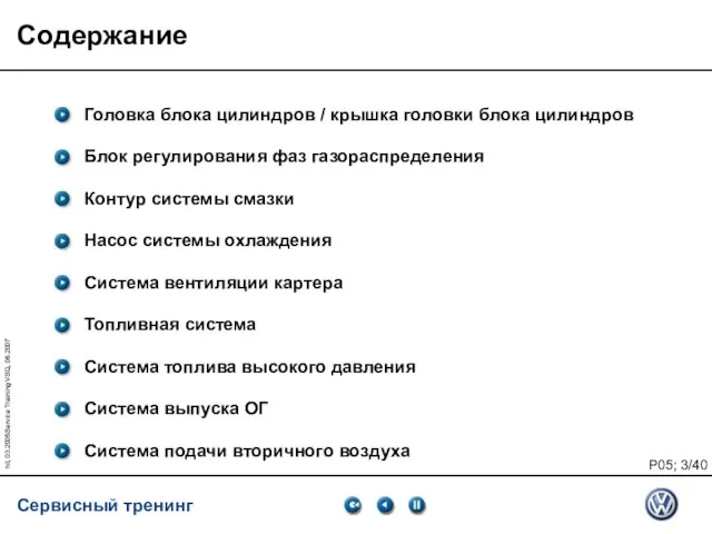 hil, 03.2005Service Training VSQ, 06.2007 Содержание Головка блока цилиндров / крышка головки