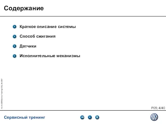 hil, 03.2005Service Training VSQ, 06.2007 Содержание Краткое описание системы Способ сжигания Датчики Исполнительные механизмы