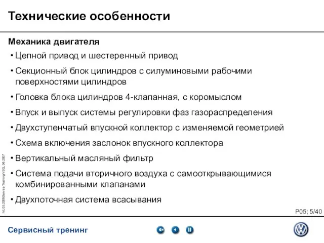 hil, 03.2005Service Training VSQ, 06.2007 Технические особенности Механика двигателя Цепной привод и