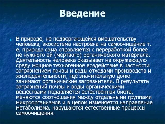 Введение В природе, не подвергающейся вмешательству человека, экосистема настроена на самоочищение т.е.