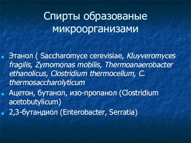 Спирты образованые микроорганизами Этанол ( Saccharomyce cerevisiae, Kluyveromyces fragilis, Zymomonas mobilis, Thermoanaerobacter