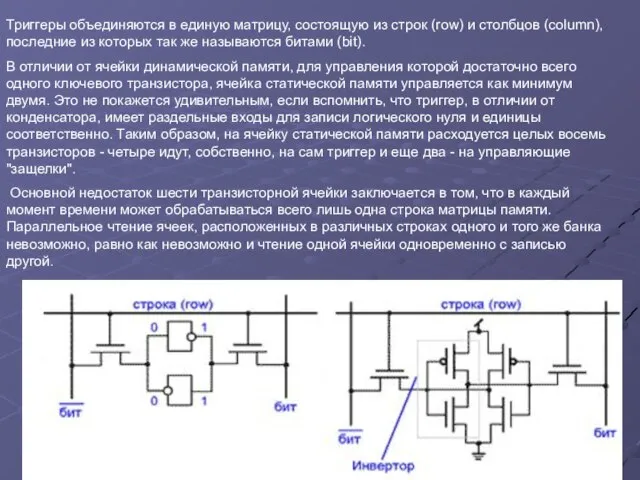 Триггеры объединяются в единую матрицу, состоящую из строк (row) и столбцов (column),