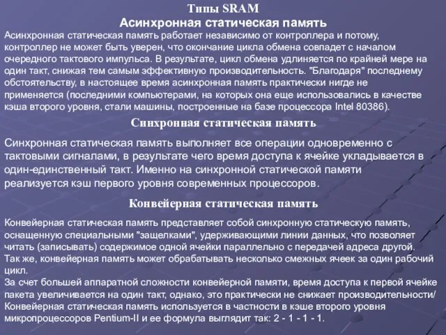 Типы SRAM Асинхронная статическая память работает независимо от контроллера и потому, контроллер