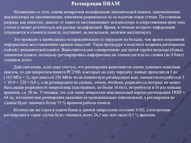 Регенерация DRAM Независимо от того, какова конкретная модификация динамической памяти, запоминающие конденсаторы