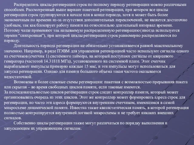 Распределить циклы регенерации строк по полному периоду регенерации можно различными способами. Рассмотренный