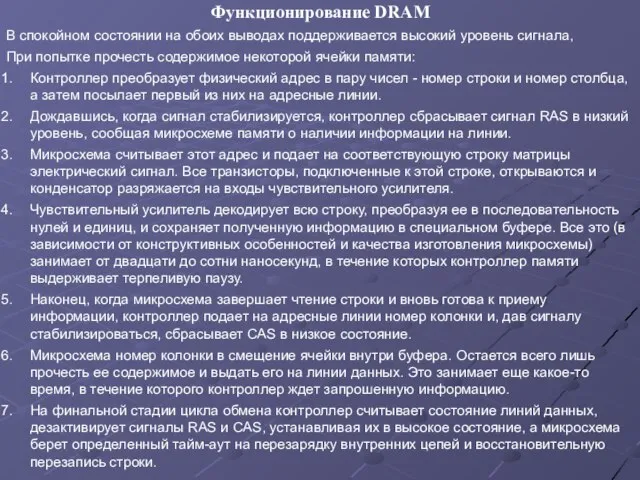 Функционирование DRAM В спокойном состоянии на обоих выводах поддерживается высокий уровень сигнала,