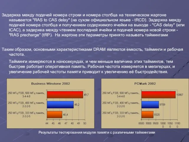 Задержка между подачей номера строки и номера столбца на техническом жаргоне называется