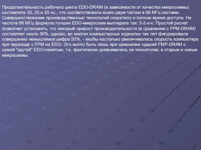 Продолжительность рабочего цикла EDO-DRAM (в зависимости от качества микросхемы) составляла 30, 25