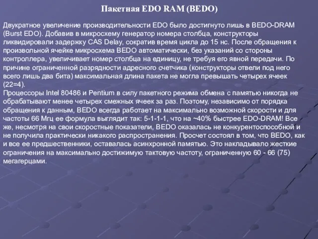 Двукратное увеличение производительности EDO было достигнуто лишь в BEDO-DRAM (Burst EDO). Добавив