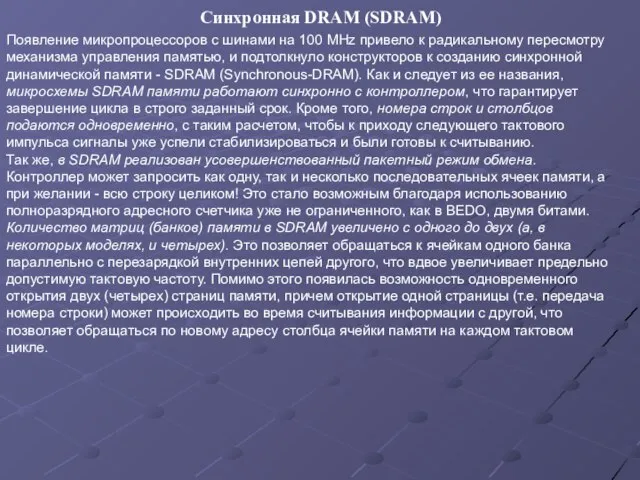 Появление микропроцессоров с шинами на 100 MHz привело к радикальному пересмотру механизма