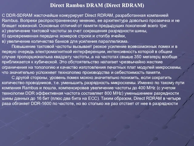 С DDR-SDRAM жесточайше конкурирует Direct RDRAM, разработанная компанией Rambus. Вопреки распространенному мнению,