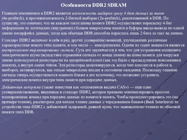 Особенности DDR2 SDRAM Главным изменением в DDR2 является возможность выборки сразу 4