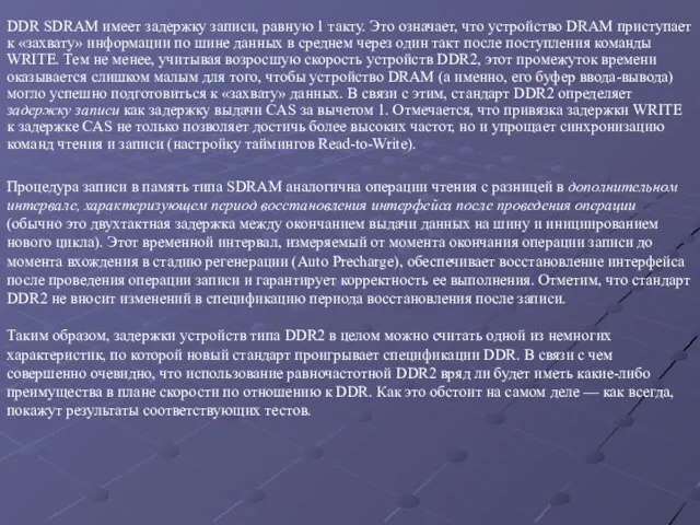 DDR SDRAM имеет задержку записи, равную 1 такту. Это означает, что устройство