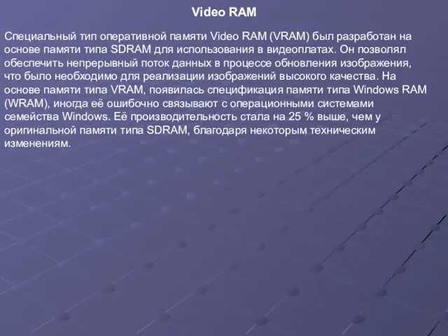 Cпециальный тип оперативной памяти Video RAM (VRAM) был разработан на основе памяти