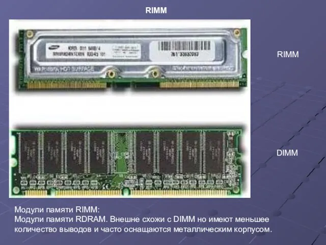 RIMM Модули памяти RIMM: Модули памяти RDRAM. Внешне схожи с DIMM но