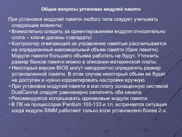 При установке модулей памяти любого типа следует учитывать следующие моменты: Внимательно следить