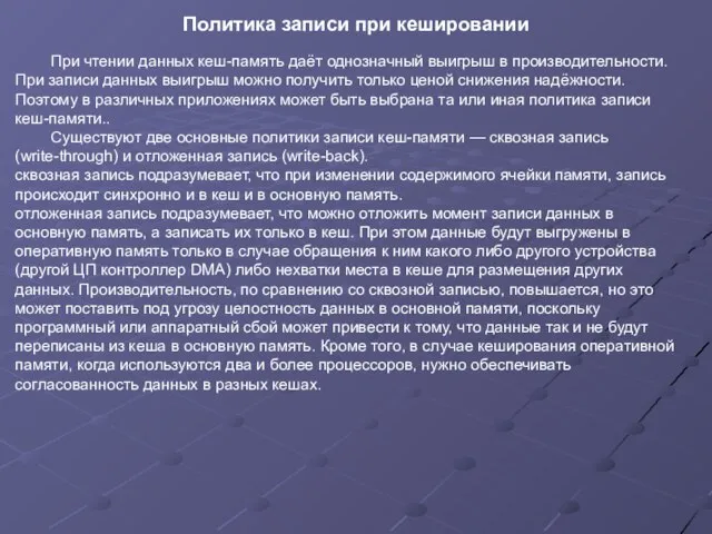 При чтении данных кеш-память даёт однозначный выигрыш в производительности. При записи данных