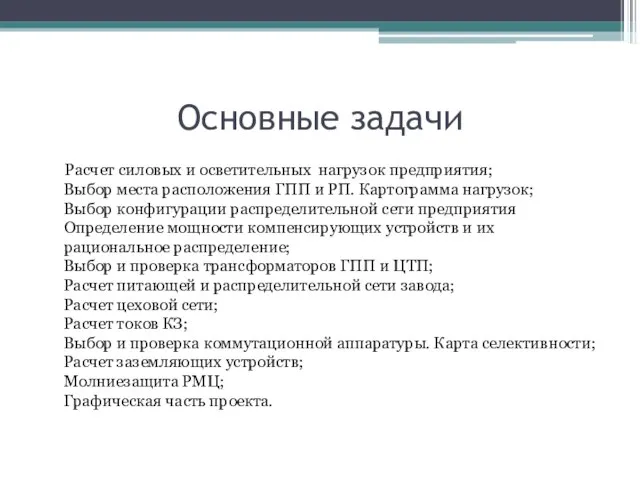 Основные задачи Расчет силовых и осветительных нагрузок предприятия; Выбор места расположения ГПП