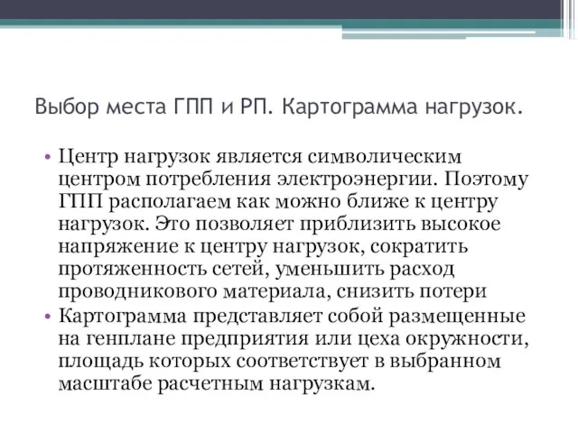 Выбор места ГПП и РП. Картограмма нагрузок. Центр нагрузок является символическим центром