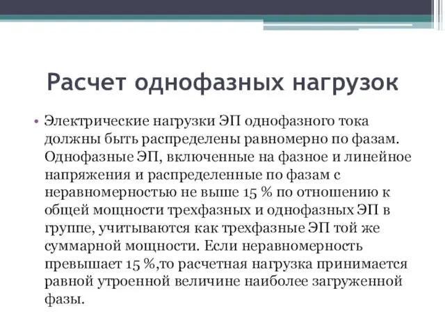 Расчет однофазных нагрузок Электрические нагрузки ЭП однофазного тока должны быть распределены равномерно