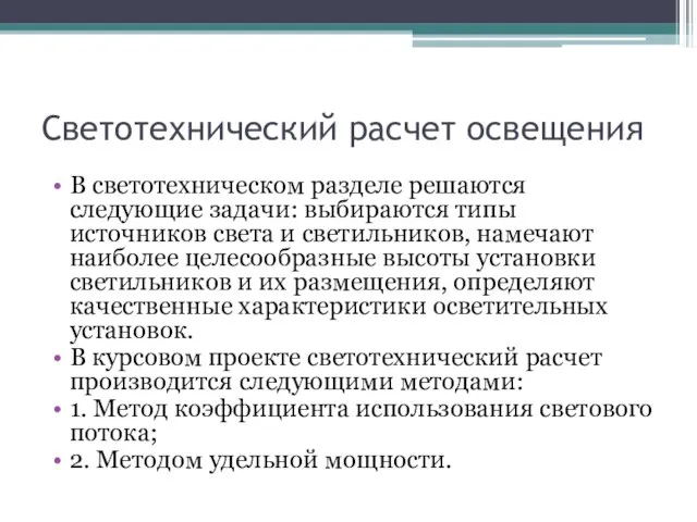 Светотехнический расчет освещения В светотехническом разделе решаются следующие задачи: выбираются типы источников