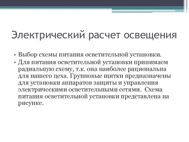 Электрический расчет освещения Выбор схемы питания осветительной установки. Для питания осветительной установки