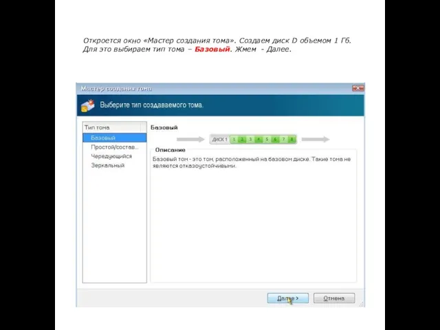 Откроется окно «Мастер создания тома». Создаем диск D объемом 1 Гб. Для