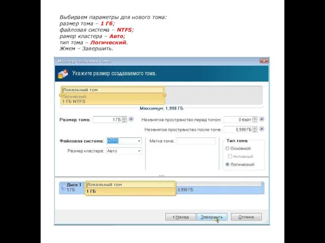 Выбираем параметры для нового тома: размер тома – 1 Гб; файловая система