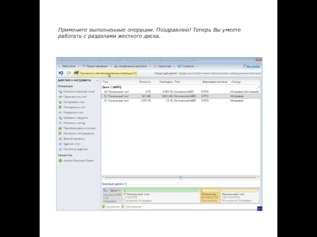 Примените выполненные операции. Поздравляю! Теперь Вы умеете работать с разделами жесткого диска.