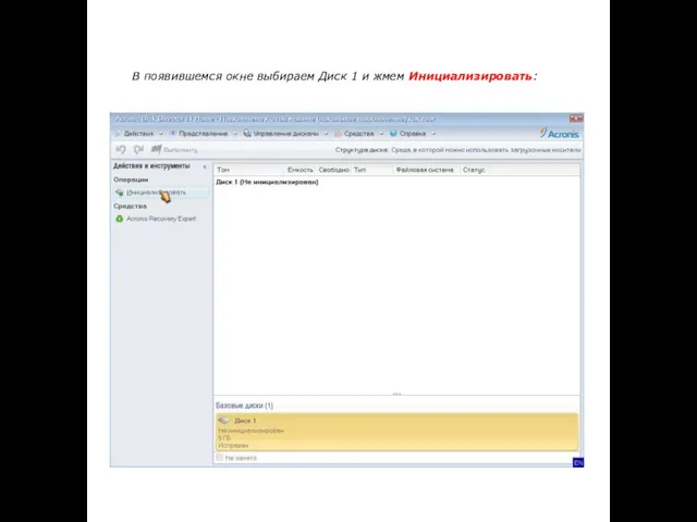 В появившемся окне выбираем Диск 1 и жмем Инициализировать: