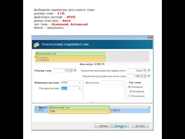 Выбираем параметры для нового тома: размер тома – 3 Гб; файловая система
