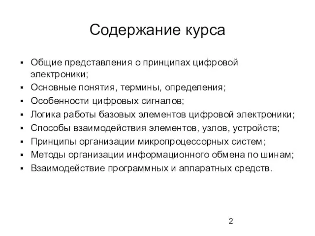 Содержание курса Общие представления о принципах цифровой электроники; Основные понятия, термины, определения;