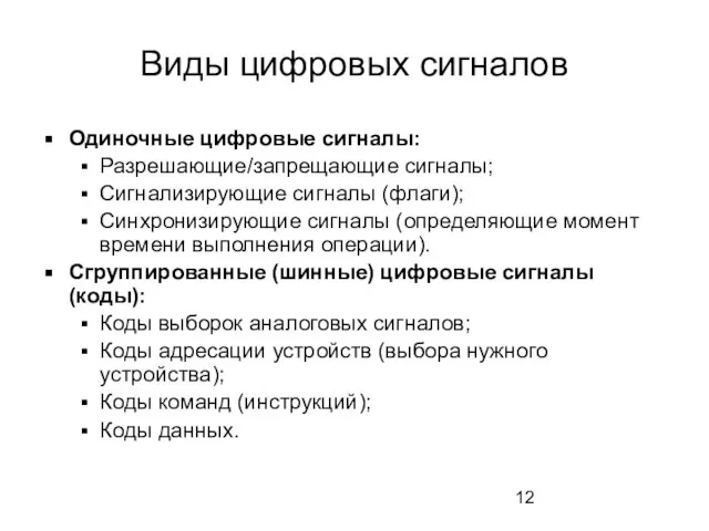 Виды цифровых сигналов Одиночные цифровые сигналы: Разрешающие/запрещающие сигналы; Сигнализирующие сигналы (флаги); Синхронизирующие