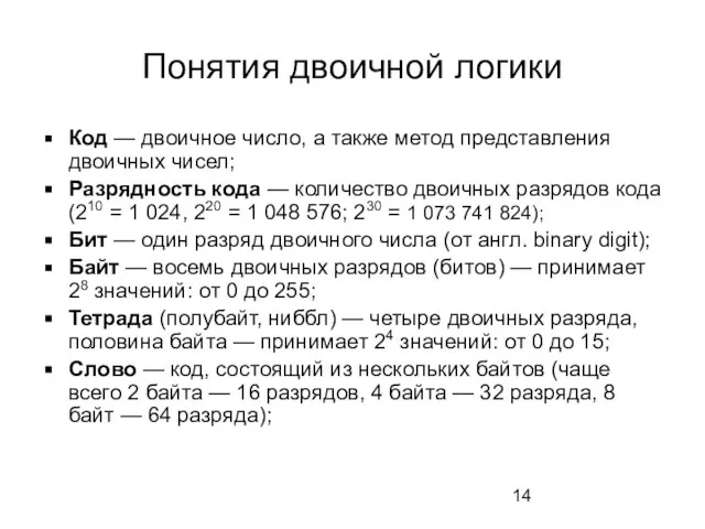 Понятия двоичной логики Код — двоичное число, а также метод представления двоичных