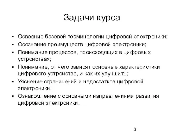 Задачи курса Освоение базовой терминологии цифровой электроники; Осознание преимуществ цифровой электроники; Понимание