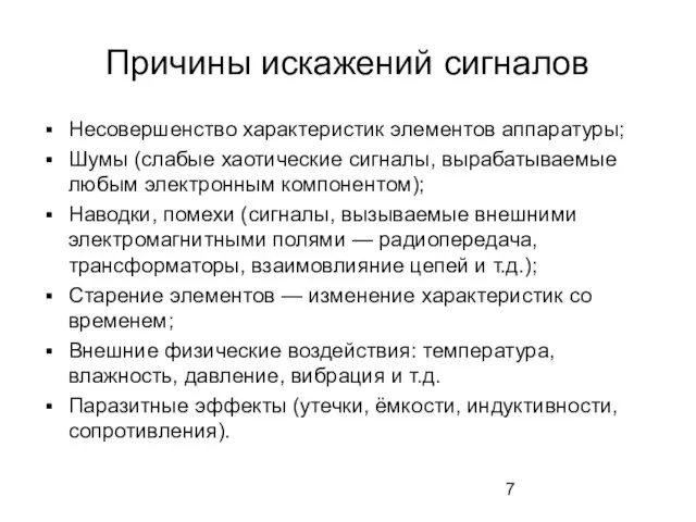 Причины искажений сигналов Несовершенство характеристик элементов аппаратуры; Шумы (слабые хаотические сигналы, вырабатываемые