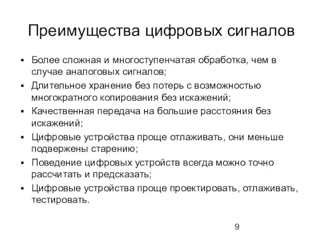 Преимущества цифровых сигналов Более сложная и многоступенчатая обработка, чем в случае аналоговых