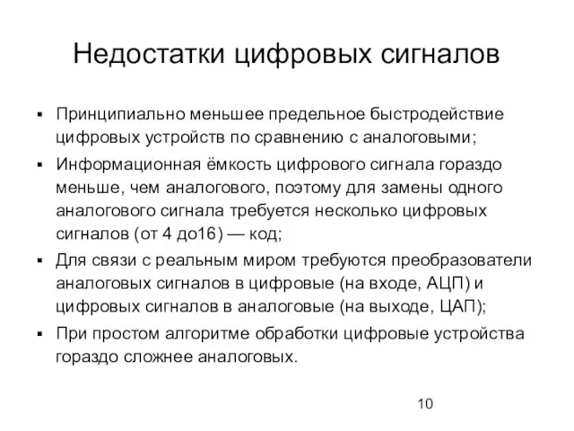 Недостатки цифровых сигналов Принципиально меньшее предельное быстродействие цифровых устройств по сравнению с