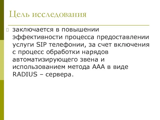 Цель исследования заключается в повышении эффективности процесса предоставлении услуги SIP телефонии, за