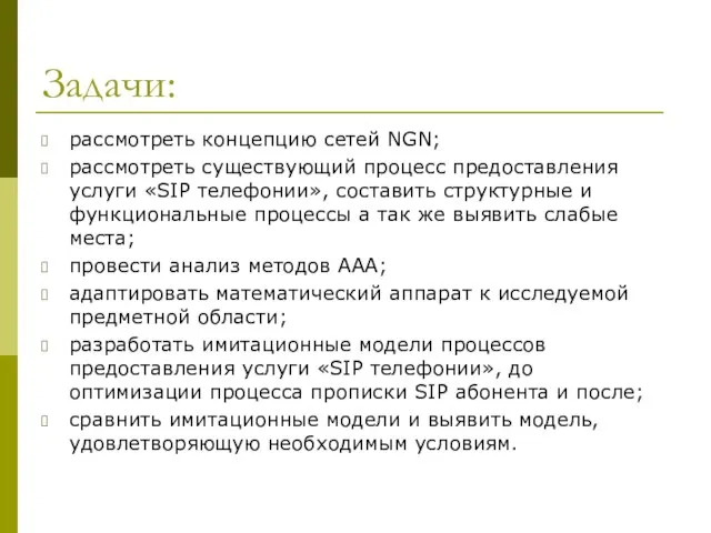 Задачи: рассмотреть концепцию сетей NGN; рассмотреть существующий процесс предоставления услуги «SIP телефонии»,