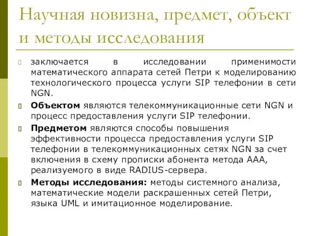 заключается в исследовании применимости математического аппарата сетей Петри к моделированию технологического процесса