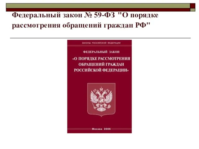 Федеральный закон № 59-ФЗ "О порядке рассмотрения обращений граждан РФ"