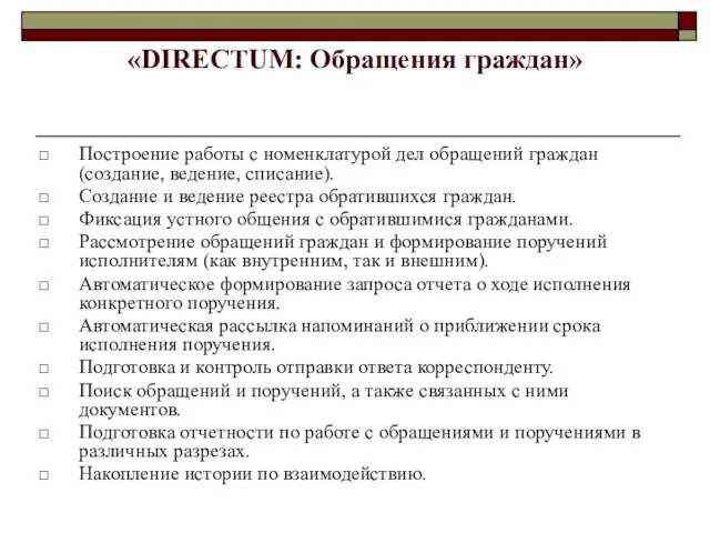 «DIRECTUM: Обращения граждан» Построение работы с номенклатурой дел обращений граждан (создание, ведение,